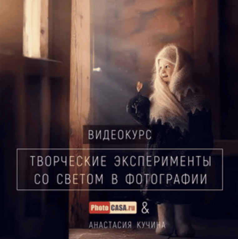 [PhotoCASA и Анастасия Кучина] Творческие эксперименты со светом в фотографии (2018)