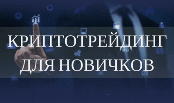 [Pimen] Криптотрейдинг для начинающих