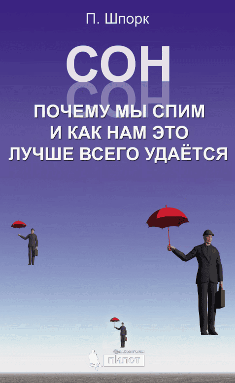 [Питер Шпорк] Сон. Почему мы спим и как нам это лучше всего удается