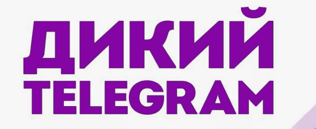 [План Мэверика] Дикий Телеграм (2018)