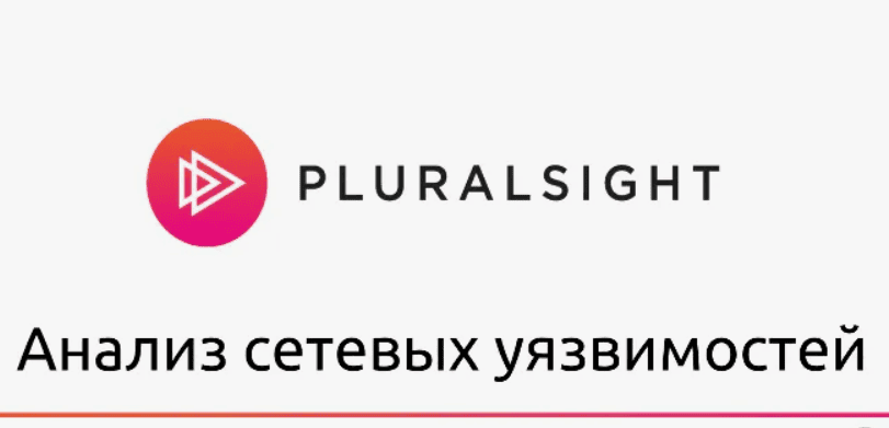 [Pluralsight] Анализ сетевых уязвимостей (2018)