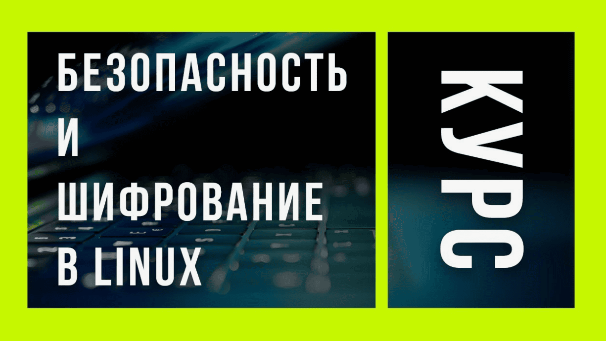[Pluralsight] Безопасность и Шифрование в Linux