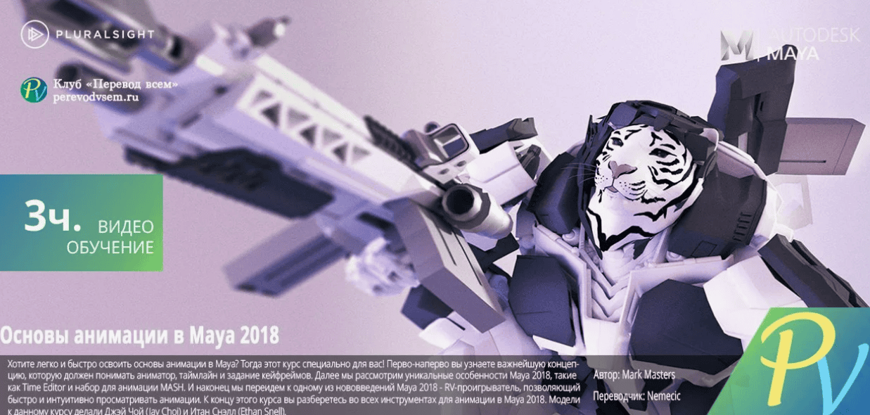 [Pluralsight] Основы анимации в Maya (2018)