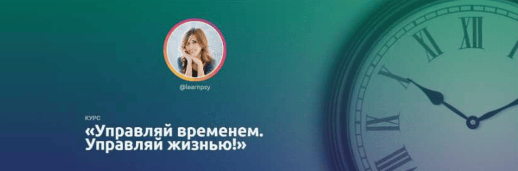 [Полина Тур] Управление временем (2019)