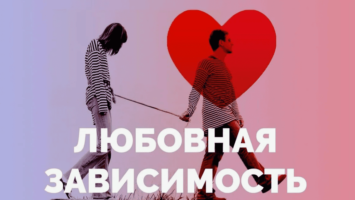 [Полях Арина] Формирование любовной зависимости (2014)