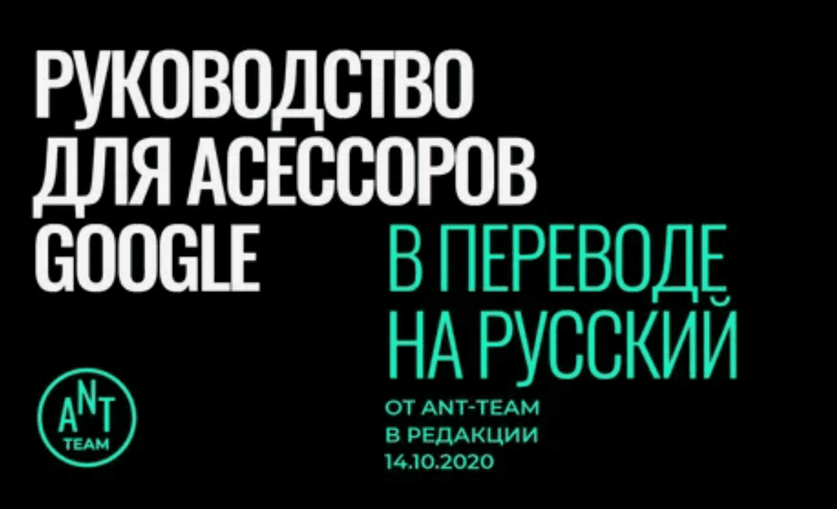 Полная версия руководства для асессоров Google в последней редакции от 05 сентября 2019г. на русском
