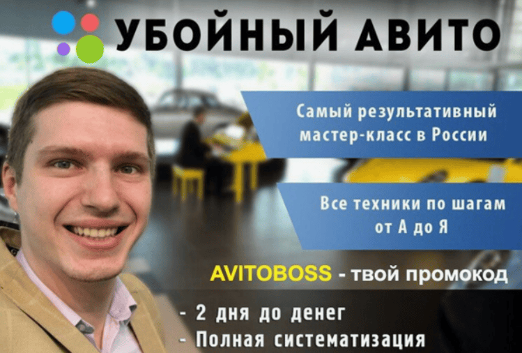 Полный курс "Убойный Авито!" (2018) #1 в РФ
