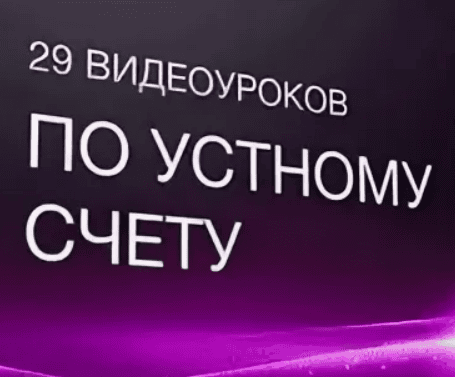 [Полонейчик Иван] 29 видеоуроков по устному счету (2017)