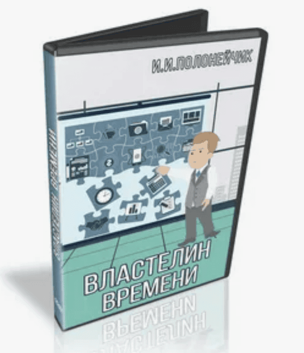 [Полонейчик Иван] Властелин времени (2018)