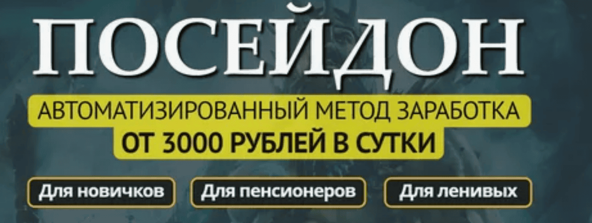 "Посейдон" - Автоматизированный метод заработка от 3000 рублей в сутки (2019)