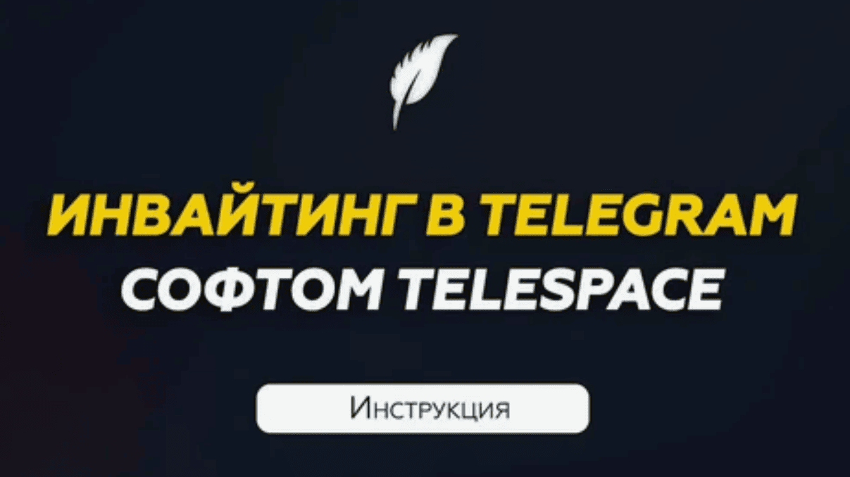 Пошаговая инструкция по рассылке и инвайтингу в Телеграме (2018)