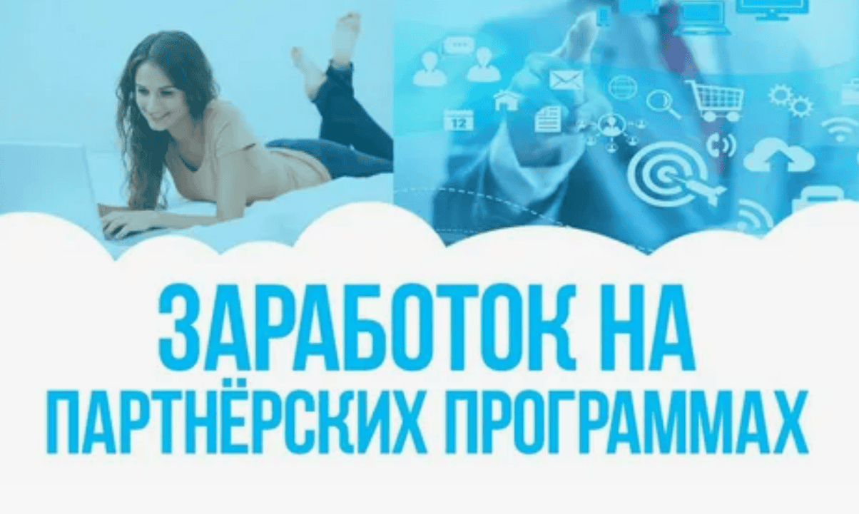 Пошаговая система заработка на партнерских программах рунета с подробными видео и вебинарами