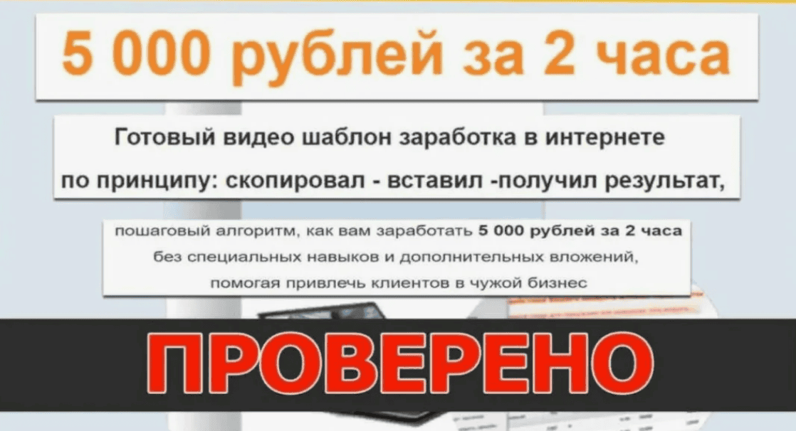 Пошаговый видео-курс заработка 5000 рублей за 2 часа (2019)