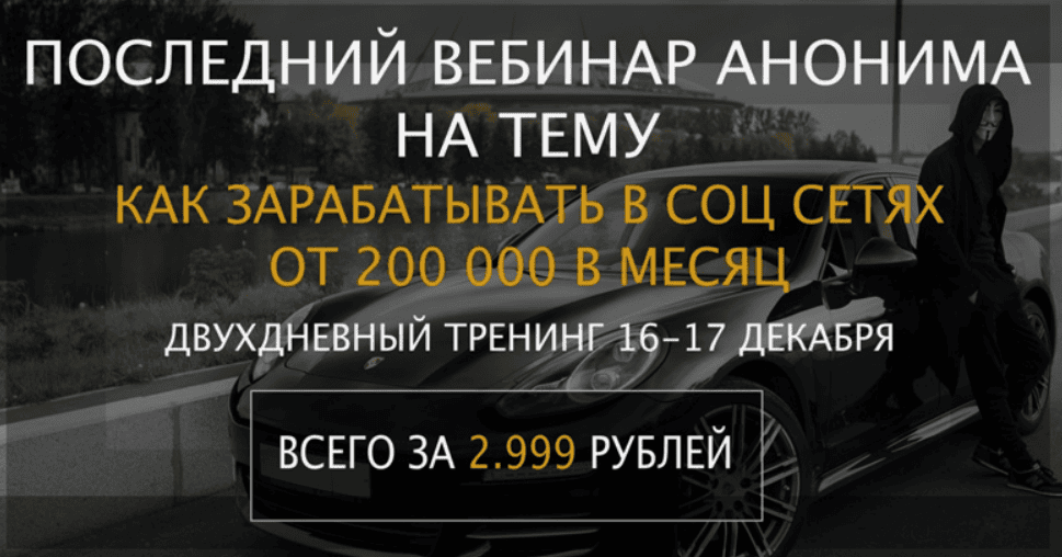 Последний вебинар анонима «Как успеть заработать более 200к под новый Год»
