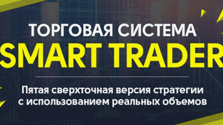 [Поток-4] Торговая система Smart trader 5.0 (2017)