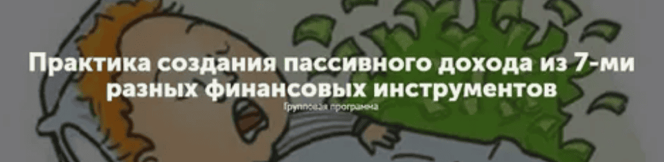 Практика создания пассивного дохода из 7-ми разных финансовых инструментов