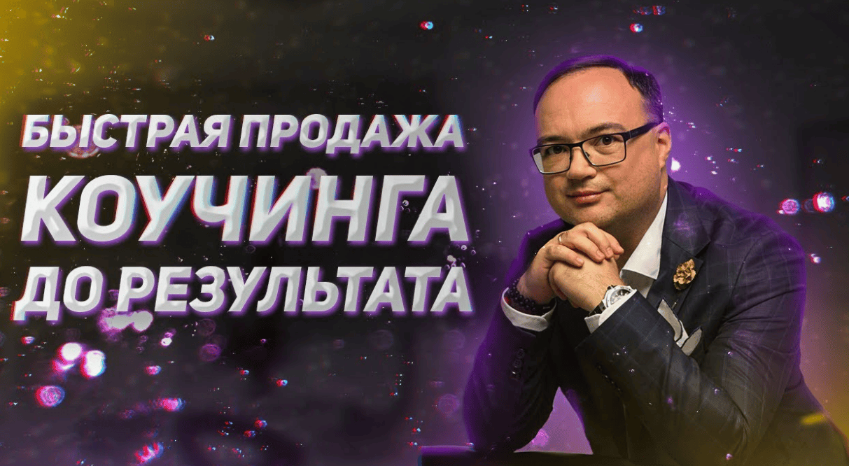 Продажи коучинга от А до Я (2018)