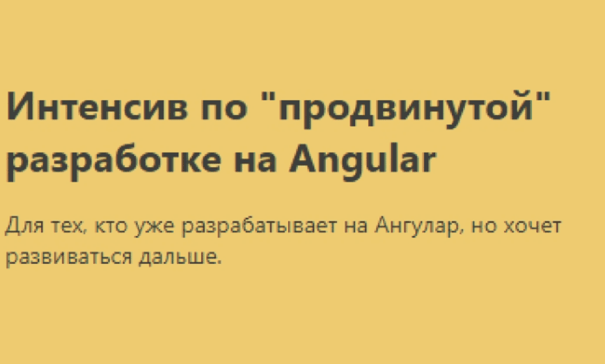 Продвинутый курс по Angular (2018)