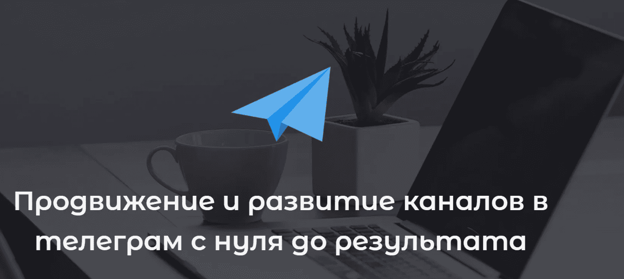 Продвижение и развитие каналов в телеграм с нуля до результата (2018)