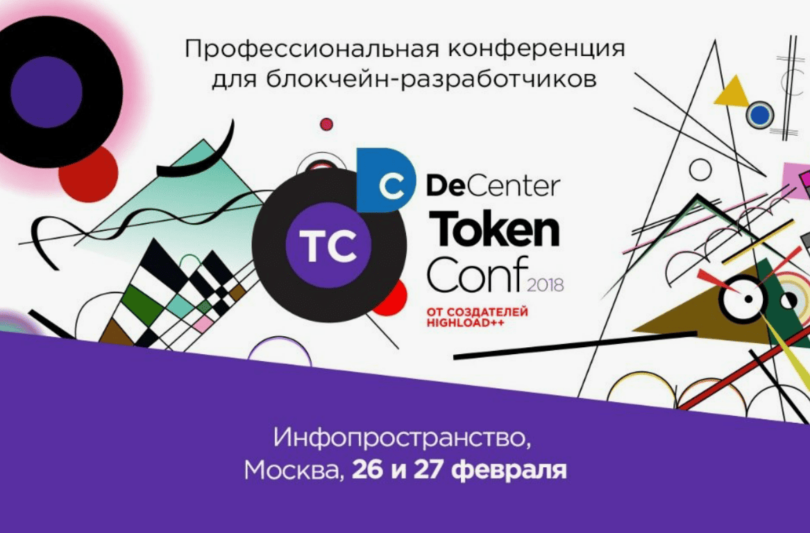 Профессиональная конференция для блокчейн-разработчиков TokenConf 2018