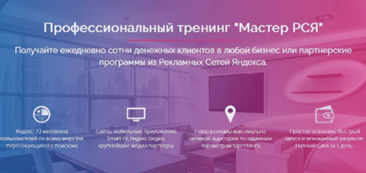 Профессиональный тренинг "Мастер РСЯ"