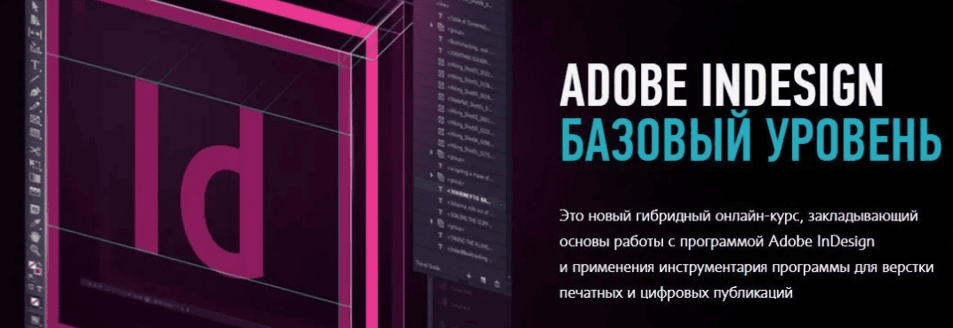 [ProfileSchool] «Adobe InDesign. Базовый уровень»