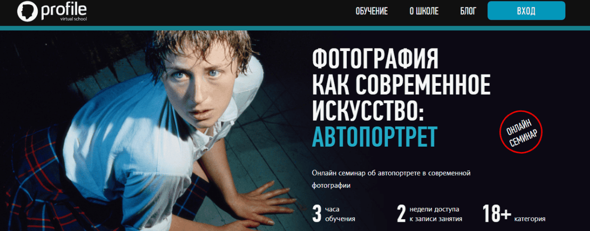 [ProfileSchool] Фотография как современное искусство: Автопортрет (2018)