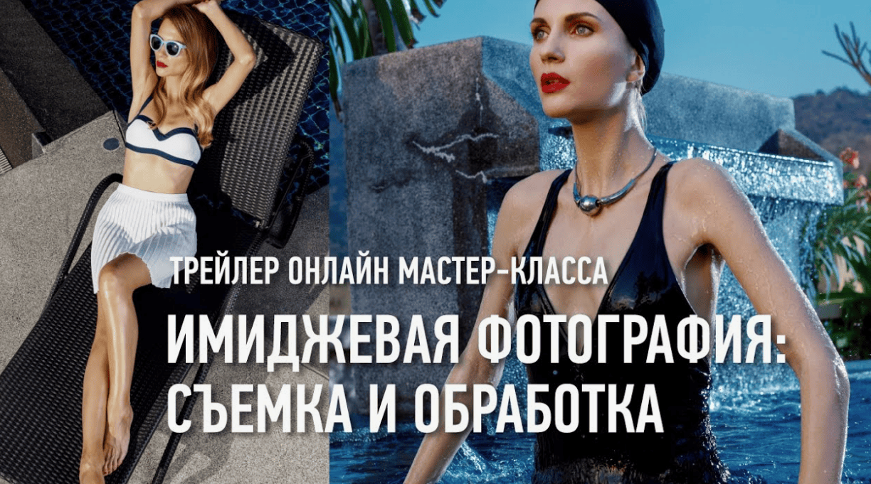 [Profileschool] Имиджевая фотография. Съемка и обработка (2017)