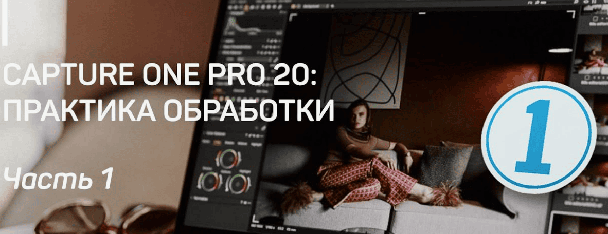 [Profileschool] Обработка в Capture One: Только практика