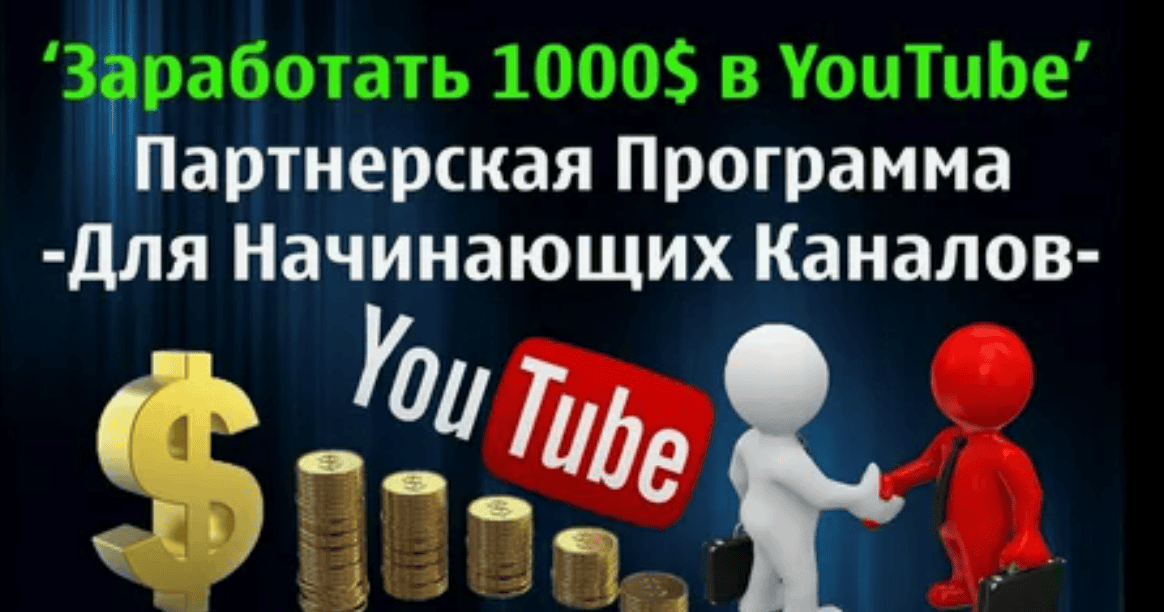 Программа для заработка на YouTube до 1000$ в месяц