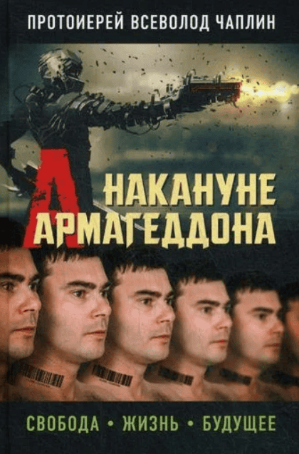 [Протоиерей Всеволод Чаплин] Накануне Армагеддона. Свобода. Жизнь. Будущее