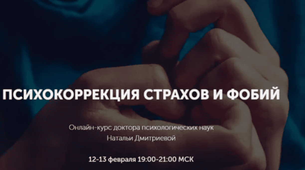 Психокоррекция страхов и фобий