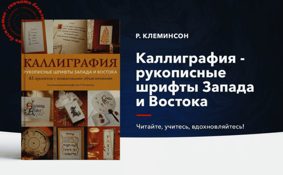 [Р. Клеминсон] Каллиграфия: рукописные шрифты Запада и Востока