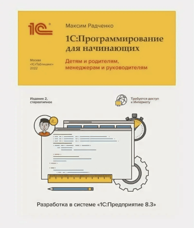 [Радченко] 1С - Программирование для начинающих (2017)