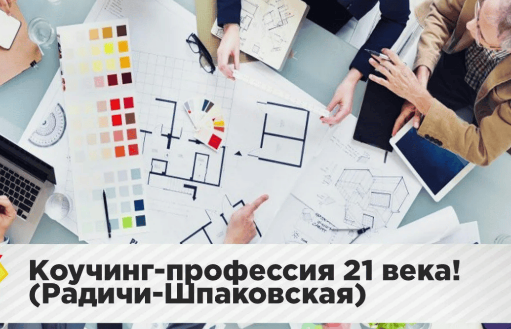 [Радичи-Шпаковская] Коучинг-профессия 21 века