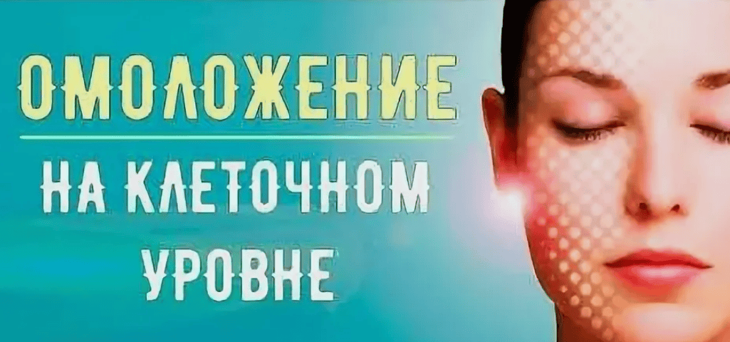 [Radionic Program] Антистарение. Омоложение на клеточном уровне (Империя технологий)