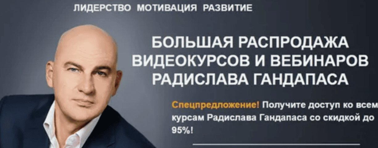 [Радислав Гандапас] 14 видеокурсов 2017