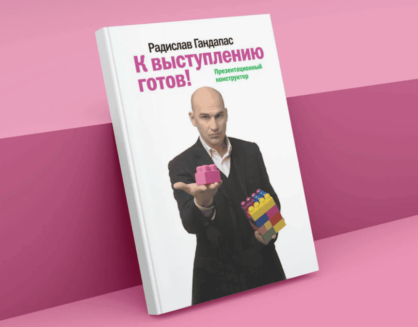 [Радислав Гандапас] К выступлению готов! Презентационный конструктор (2018)