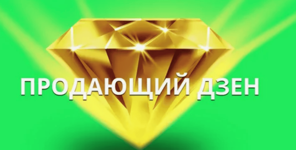 [Рамиль Сагатдинов] Продающий Дзен (2019)