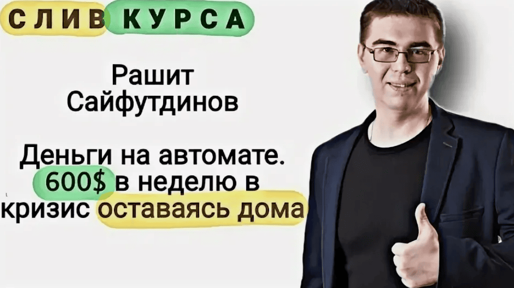 [Рашит Сайфутдинов] Быстрые деньги на Директе (2017)