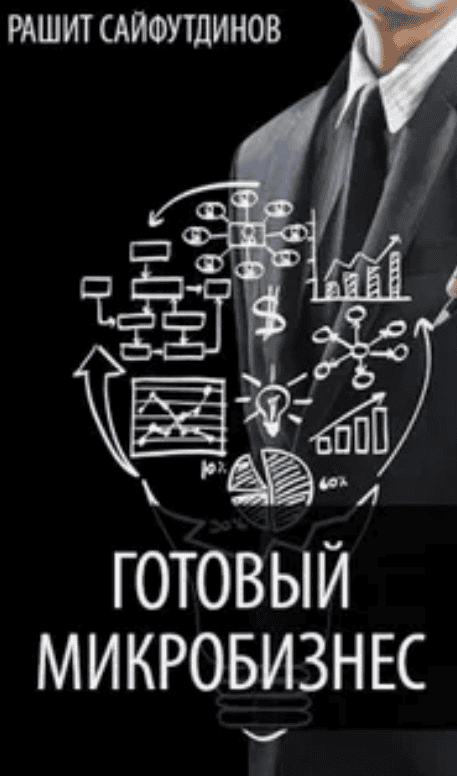 [Рашит Сайфутдинов] Готовый микробизнес на 15.000 в неделю (2017)