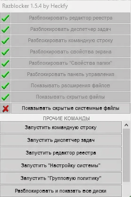 Razbloker прога для разблокировки системных функций и быстрый запуск системных команд