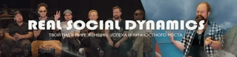[Real Social Dynamics] Система Тодда. Игра от А до Я (2018)