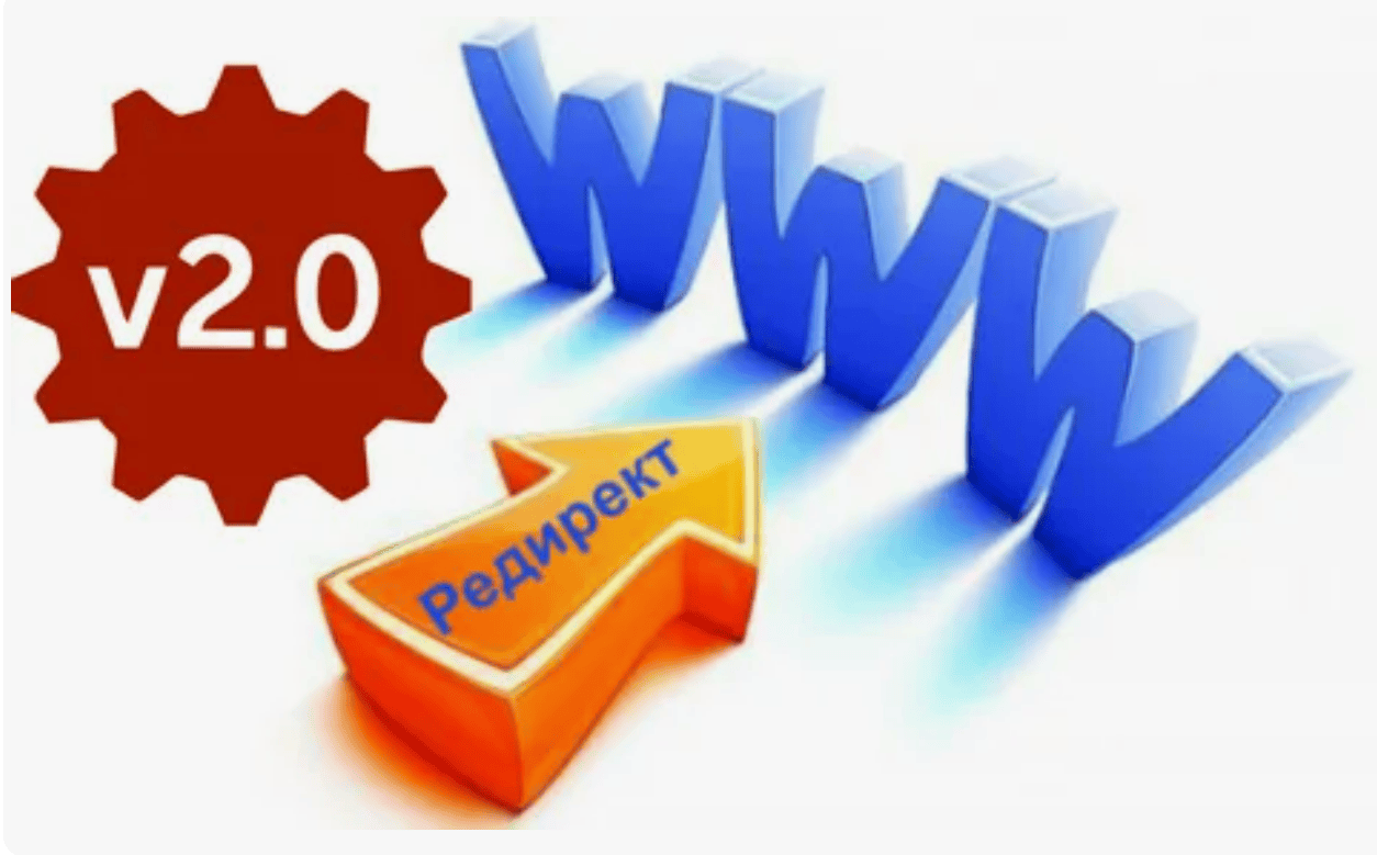 [Редиректы 2.0] Новые редиректы в любых объёмах. Делаем прокладки, подставляем Чужие домены.