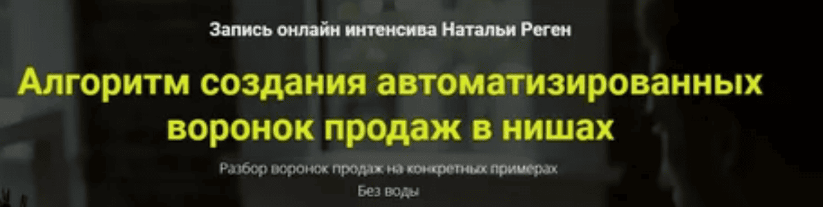 [Реген] Алгоритмы создания автоматизированных воронок продаж (2017)