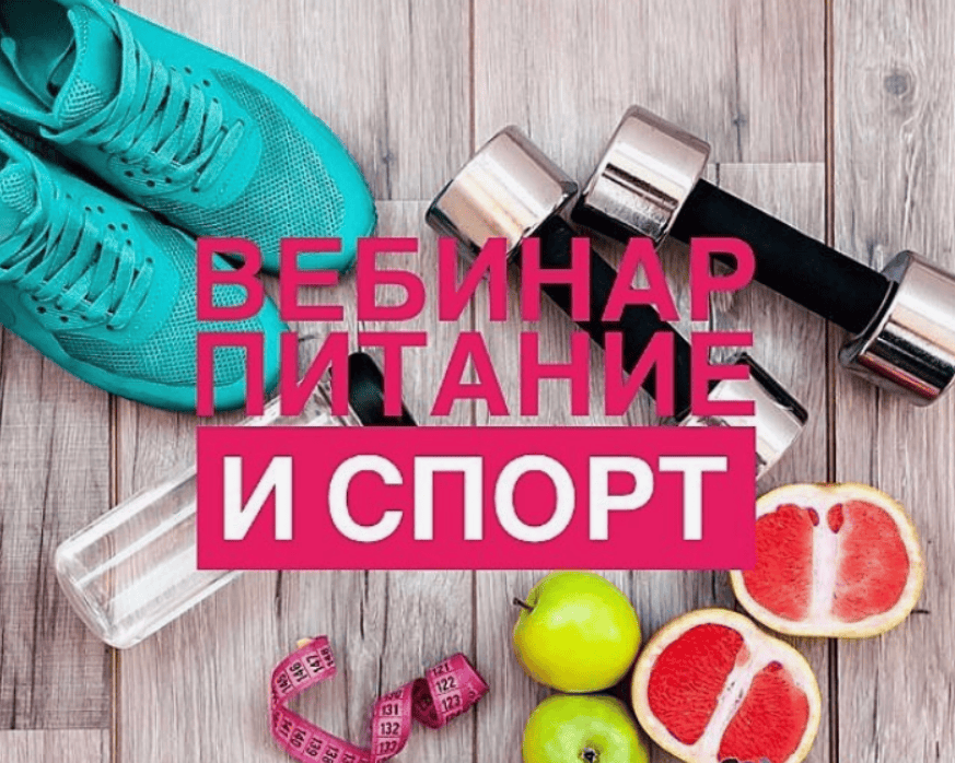 [Регина Доктор] Питание и спорт (Вебинар) (2017)