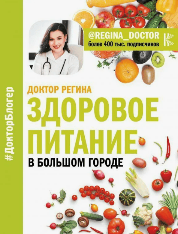 [Регина Доктор] Здоровое питание в большом городе (2018)