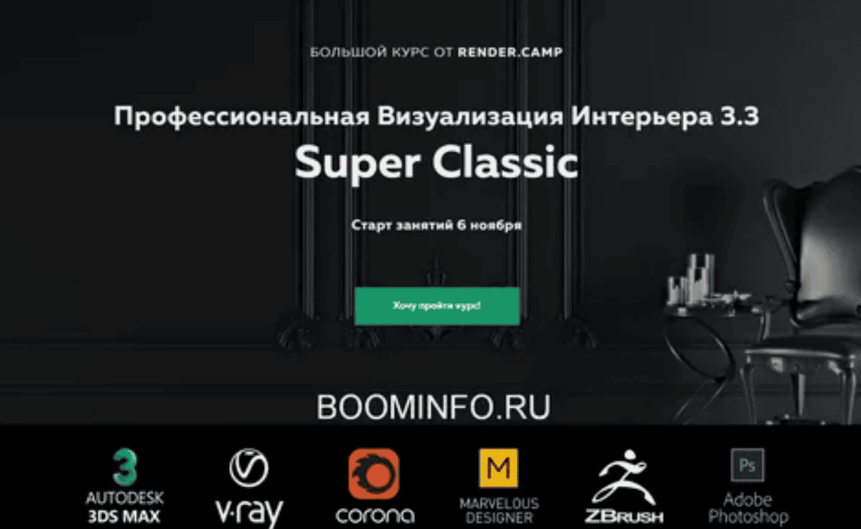 [RENDER.CAMP] Профессиональная Визуализация Интерьера 3.3 Super Classic (2018)