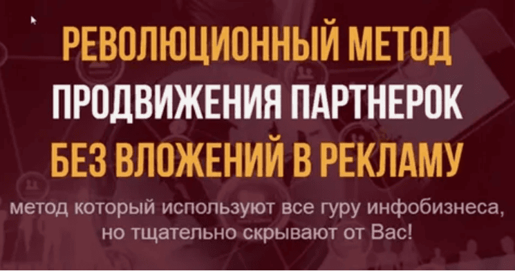 Революционный метод продвижения партнерок без вложений в рекламу