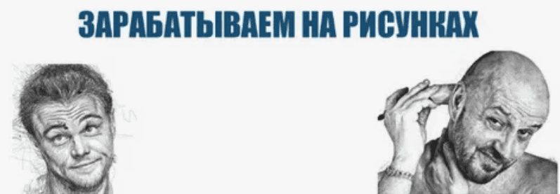 [RichPencil] Зарабатываем от $5 до $100 в день на карандашных рисунках